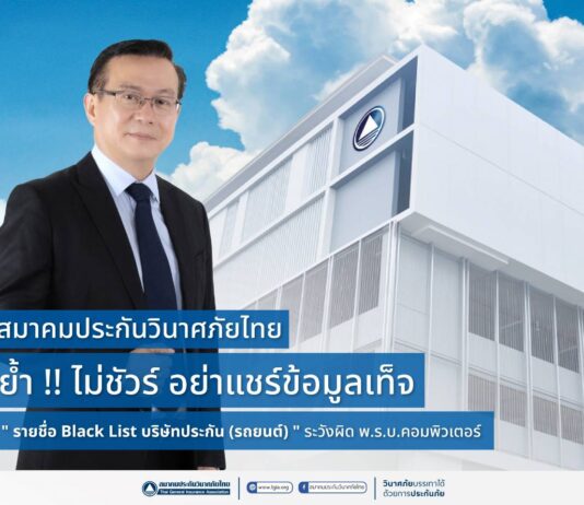 สมาคมประกันวินาศภัยไทย ย้ำเตือนประชาชนเช็คข้อมูลก่อนแชร์ข้อความ “รายชื่อ Black List บริษัทประกัน (รถยนต์)” พร้อมยกเคสผู้กระทำความผิดที่ถูกดำเนินคดีทางกฎหมาย
