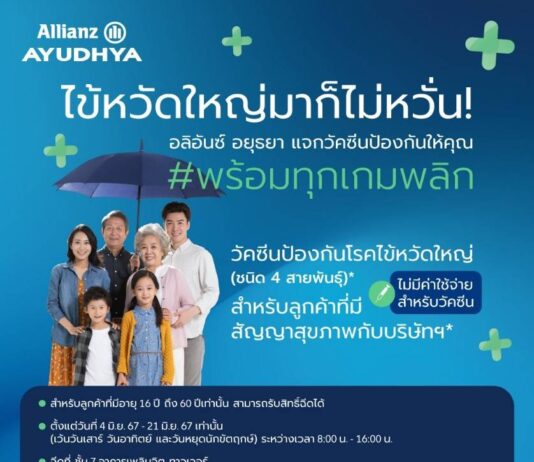 อลิอันซ์ อยุธยา ส่งความห่วงใยลูกค้า มอบวัคซีนไข้หวัดใหญ่ 4 สายพันธุ์