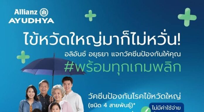 อลิอันซ์ อยุธยา ส่งความห่วงใยลูกค้า มอบวัคซีนไข้หวัดใหญ่ 4 สายพันธุ์