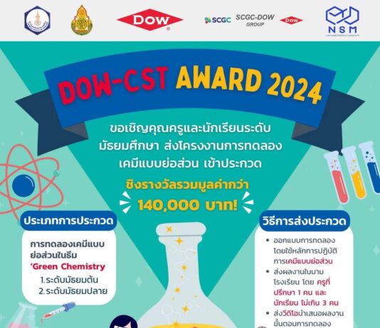 Dow เปิดเวทีชวนน้องมัธยม ประดิษฐ์การทดลองเคมีย่อส่วน ชิงรางวัล DOW-CST Award รวมกว่า 140,000 บาท