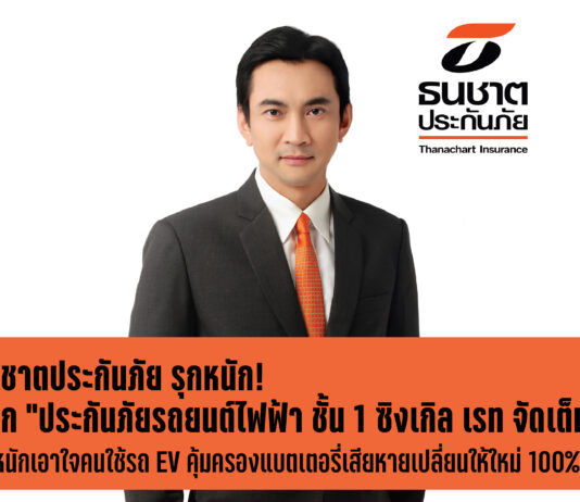 ธนชาตประกันภัย รุกหนักออก “ประกันภัยรถยนต์ไฟฟ้า ชั้น 1 ซิงเกิล เรท จัดเต็ม”