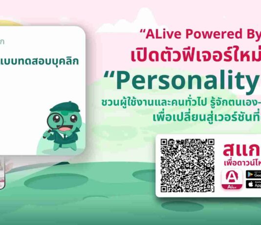 “ALive Powered By AIA” เปิดตัวฟีเจอร์ใหม่ล่าสุด “Personality Test”