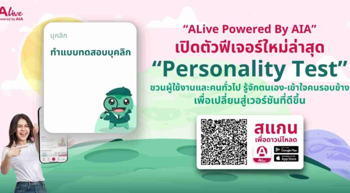 “ALive Powered By AIA” เปิดตัวฟีเจอร์ใหม่ล่าสุด “Personality Test”