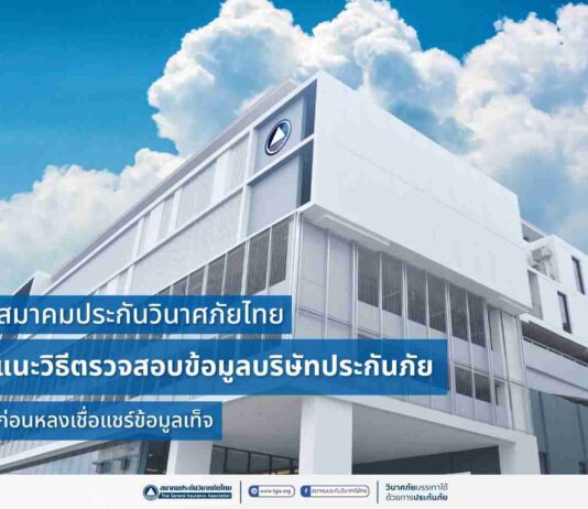 สมาคมประกันวินาศภัยไทย แนะวิธีตรวจสอบข้อมูลบริษัทประกันภัย ก่อนหลงเชื่อแชร์ข้อมูลเท็จ