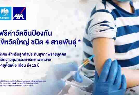 กรุงไทย–แอกซ่า ประกันชีวิต มุ่งมั่นใส่ใจสุขภาพลูกค้า มอบสิทธิ์ฉีดวัคซีนป้องกันโรคไข้หวัดใหญ่ ชนิด 4 สายพันธุ์