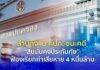 สำนักงาน คปภ. ชนะคดี “สินมั่นคงประกันภัย” ฟ้องเรียกค่าเสียหาย 4 หมื่นล้าน