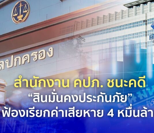 สำนักงาน คปภ. ชนะคดี “สินมั่นคงประกันภัย” ฟ้องเรียกค่าเสียหาย 4 หมื่นล้าน