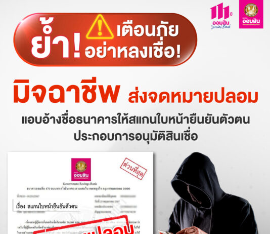 ออมสิน เตือนภัยอย่าหลงเชื่อมิจฉาชีพส่งจดหมายปลอมแอบอ้างชื่อธนาคาร ให้สแกนใบหน้ายืนยันตัวตน ประกอบการอนุมัติสินเชื่อ