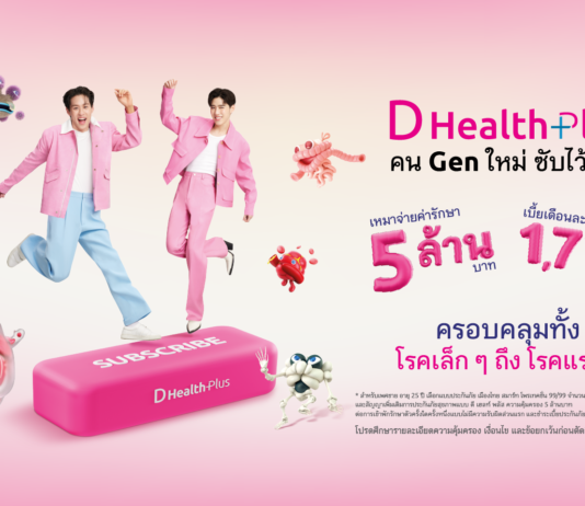 เมืองไทยประกันชีวิต ดึง “บิวกิ้น-พีพี” ชวนกด Subscribe ‘D Health Plus’ เปลี่ยน ‘ประกันสุขภาพ’ ให้เป็นเรื่องใกล้ตัว