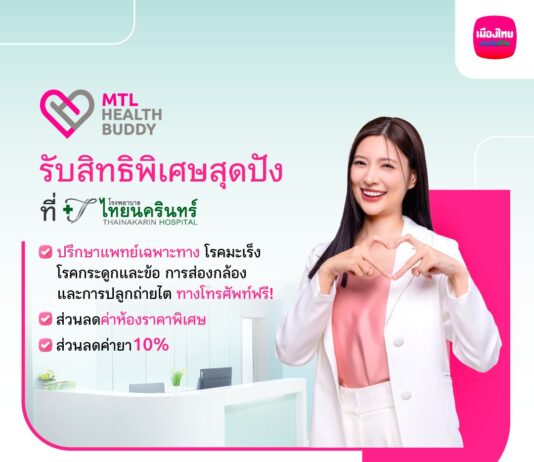 เมืองไทยประกันชีวิต จับมือ โรงพยาบาลไทยนครินทร์ มอบสิทธิประโยชน์สำหรับลูกค้า “MTL Health Buddy”