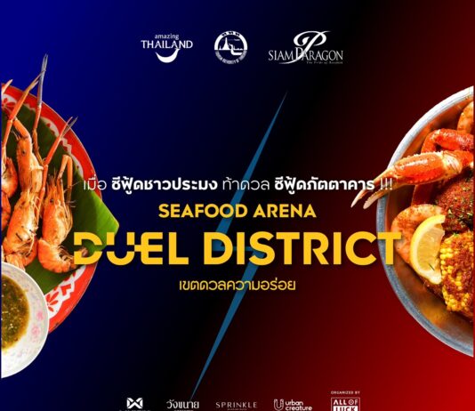 สายกิน มีเฮ! 21-25 มิ.ย. นี้ ณ พาร์ค พารากอน เทศกาล“ดวล”อาหาร “ซีฟู้ดชาวประมง” VS “ซีฟู้ดภัตตาคาร”