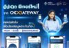 OIC Gateway เชื่อมโยงข้อมูลประกันภัย เพิ่มบริการ 3 ฟีเจอร์ใหม่