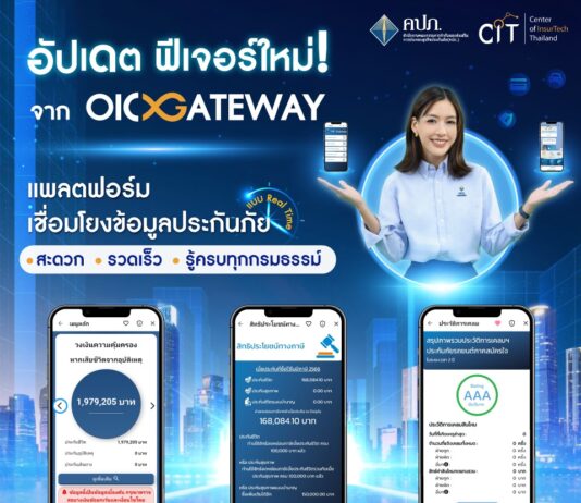 OIC Gateway เชื่อมโยงข้อมูลประกันภัย เพิ่มบริการ 3 ฟีเจอร์ใหม่