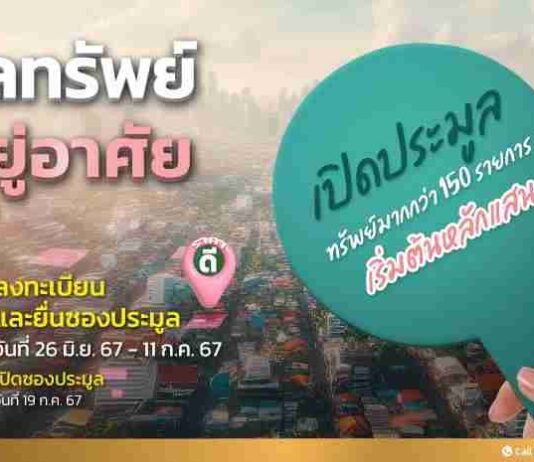 SAM ประเดิมครึ่งปีหลัง นำทรัพย์เพื่อการอยู่อาศัยและการลงทุนเกือบ 170 รายการ มูลค่ากว่า 1 พันล้าน ออกประมูล 2 รอบ