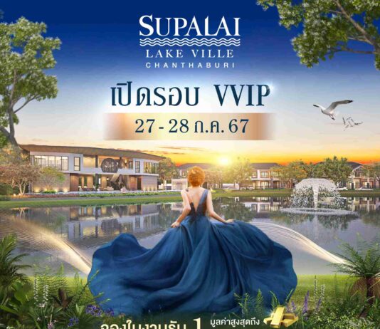 ศุภาลัย เดินหน้าลุยเกม…บ้านเดี่ยวหรู 2 ชั้น ส่งแบรนด์ “เลควิลล์” ชิงดีมานด์คนเมืองจันท์ กับโครงการ ศุภาลัย เลควิลล์ จันทบุรี