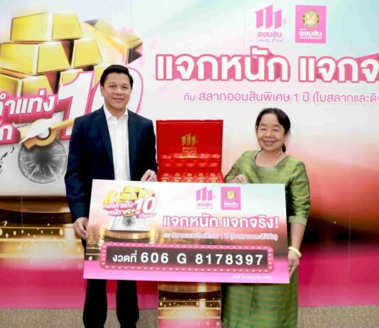 ผอ.ออมสิน มอบรางวัลพิเศษทองคำแท่งหนัก 10 กิโลกรัม ให้แก่ผู้โชคดีแคมเปญสลากออมสินแจกทอง