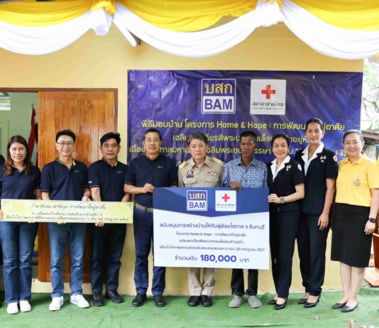 BAM ร่วมกับสภากาชาดไทย มอบบ้าน ในโครงการ Home & Hope ปีที่ 4 สร้างบ้านให้กับผู้ด้อยโอกาส จังหวัดจันทบุรี