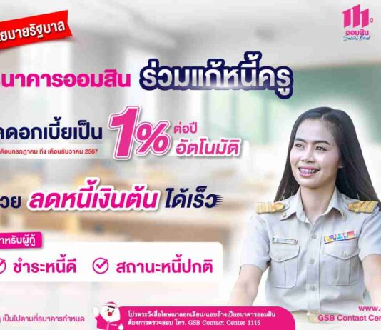 รัฐบาล เร่ง ออมสิน ช่วยลดภาระหนี้ครู ขับเคลื่อนแก้หนี้อย่างยั่งยืน ประกาศลดดอกเบี้ยกลุ่มครูผ่อนดีเป็น 1% ต่อปี เป็นเวลา 6 เดือน เริ่ม ก.ค. นี้