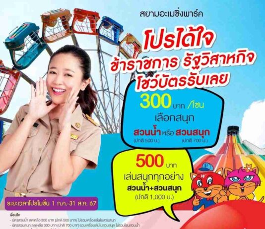 โปรได้ใจ! ข้าราชการ-รัฐวิสาหกิจมีเฮ เที่ยวสยามอะเมซิ่งพาร์คเพียง 300 บาท