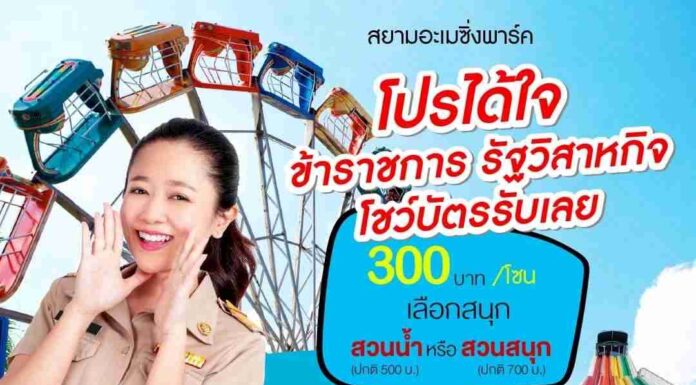 โปรได้ใจ! ข้าราชการ-รัฐวิสาหกิจมีเฮ เที่ยวสยามอะเมซิ่งพาร์คเพียง 300 บาท