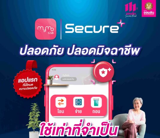 ออมสิน เปิดตัว MyMo Secure Plus – แอปธนาคารแรกที่มาพร้อมโหมดปลอดมิจฉาชีพ