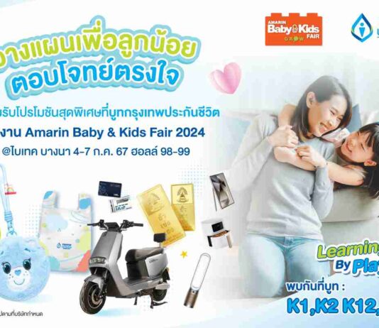 กรุงเทพประกันชีวิต ยกทัพแบบประกันและโปรโมชันโดนใจเพื่อทุกครอบครัว ในงาน Amarin Baby & Kids Fair 2024