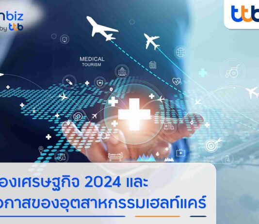 ส่องเศรษฐกิจครึ่งปีหลัง 2024 โอกาสของอุตสาหกรรมเฮลท์แคร์