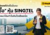 เมย์แบงก์ยังเชื่อมั่นแนะ “ซื้อ” หุ้น SingTel จากแนวโน้มกำไรเติบโตแข็งแกร่ง
