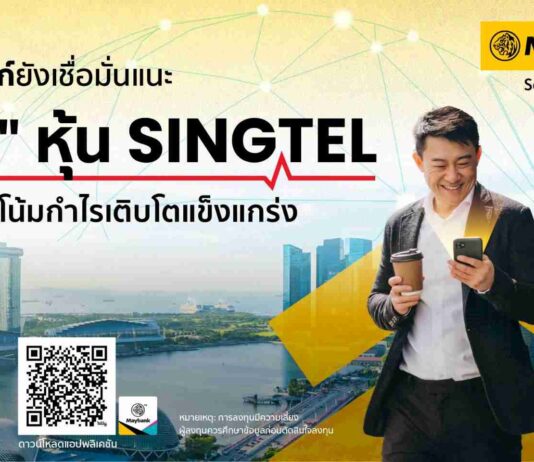 เมย์แบงก์ยังเชื่อมั่นแนะ “ซื้อ” หุ้น SingTel จากแนวโน้มกำไรเติบโตแข็งแกร่ง