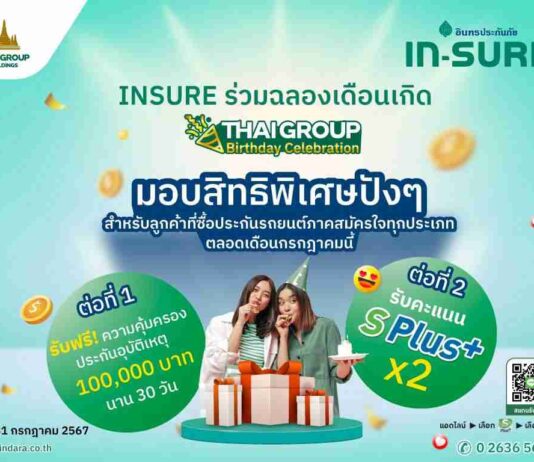 INSURE อินทรประกันภัย จัดโปรพิเศษร่วมฉลอง 78 ปีไทยกรุ๊ป