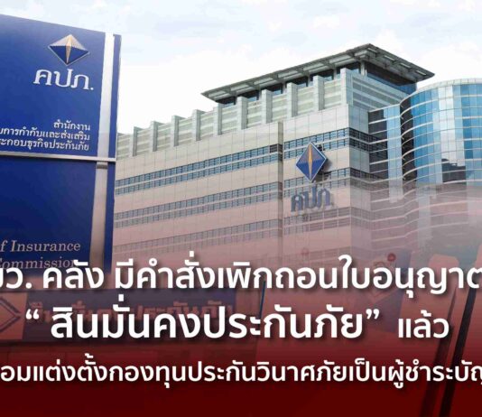 “คลัง” เพิกถอนใบอนุญาตประกอบธุรกิจประกันวินาศภัย สินมั่นคงประกันภัย
