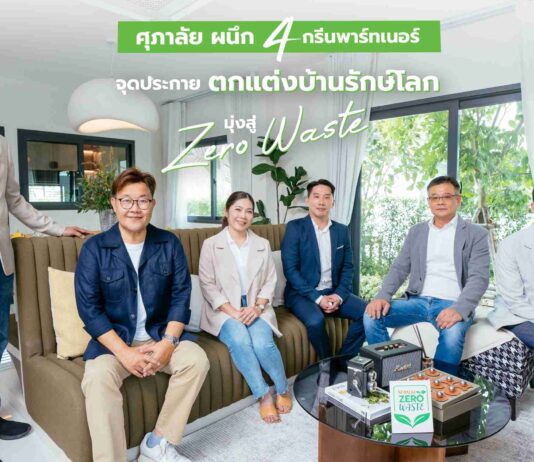 ศุภาลัย ผนึก 4 กรีนพาร์ทเนอร์ เจาะเทรนด์อีโคไลฟ์สไตล์ จุดประกายตกแต่งบ้านรักษ์โลก มุ่งสู่ Zero Waste