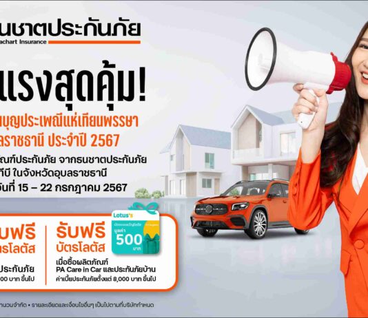 ธนชาตประกันภัย จับมือ ทีทีบี จัดโปรฯสุดพิเศษ ฉลองงานบุญครั้งใหญ่ ประเพณีแห่เทียนพรรษา จังหวัดอุบลราชธานี ประจำปี 2567