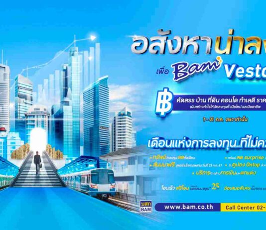 BAM จัดใหญ่ฉลองครบรอบ 25 ปี เพื่อนักลงทุนอสังหาฯ ทั่วประเทศ