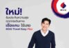 MSIG ตอกย้ำความเป็นผู้นำในธุรกิจประกันภัยการเดินทาง เปิดตัวผลิตภัณฑ์ใหม่ MSIG Travel Easy Plus: รับประกันความสุขทุกการเดินทาง