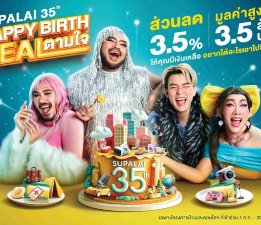 ศุภาลัย มอบของขวัญ ฉลองครบรอบ 35 ปี “Supalai Happy Birth Deal ตามใจ” ซื้อบ้านและคอนโดฯ พร้อมรับส่วนลด 3.5% สูงสุดถึง 3.5 ล้านบาท