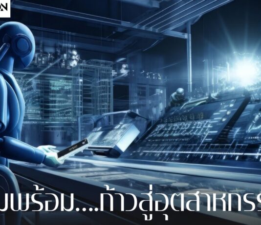 เตรียมความพร้อมก้าวสู่การเป็นอุตสาหกรรม 4.0