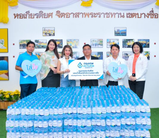 กรุงเทพประกันชีวิต ใส่ใจชุมชน มอบน้ำดื่มสนง.เขตบางซื่อ สนับสนุนกิจกรรม “จิตอาสา รักษาสภาพคู คลอง”