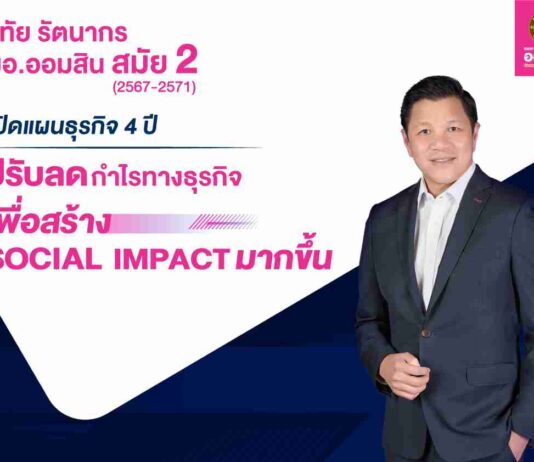 ออมสิน เปิดแผนธุรกิจ 4 ปี ภายใต้การนำของ วิทัย รัตนากร สมัยที่ 2 ตั้งเป้าปรับลดกำไรเพื่อสร้าง Social Impact พร้อมยกระดับสนับสนุนนโยบายรัฐ
