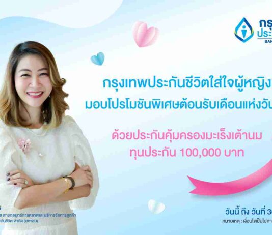 กรุงเทพประกันชีวิต ใส่ใจผู้หญิง จัดโปรโมชันมอบประกันคุ้มครองมะเร็งเต้านม ฉลองเดือนแห่งวันแม่