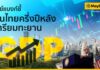 เมย์แบงก์ ชี้หุ้นไทยครึ่งปีหลังเตรียมทะยาน จากความชัดเจนการเมืองฟื้น เชื่อมั่นเศรษฐกิจและกำไร บมจ.แนะนำ 3 ธีมลงทุนกับ 7 หุ้นเด่น