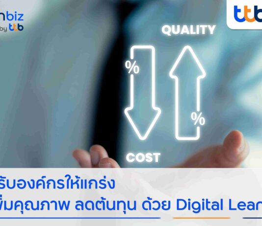 finbiz by ttb แนะธุรกิจปรับองค์กรให้แกร่ง เพิ่มคุณภาพ ลดต้นทุน ด้วย Digital Lean
