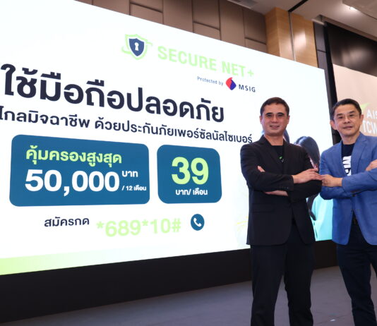 AIS ชู Secure Net+Protected by MSIG บริการป้องกันการเข้าถึงเว็บไซต์หลอกลวง