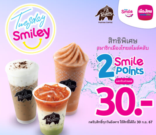 เมืองไทยประกันชีวิต จัดแคมเปญ “Tuesday Smiley กาแฟพันธุ์ไทย”