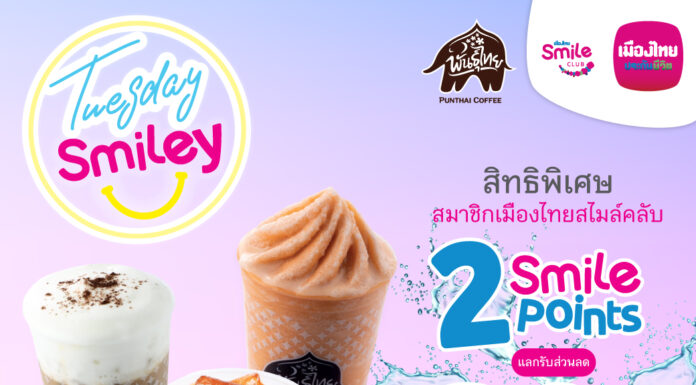 เมืองไทยประกันชีวิต จัดแคมเปญ “Tuesday Smiley กาแฟพันธุ์ไทย”