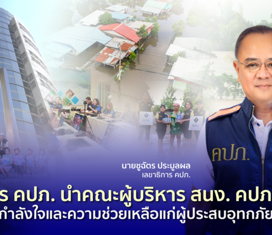 เลขาธิการ คปภ. นำคณะผู้บริหารสำนักงาน คปภ. ลงพื้นที่ เพื่อส่งมอบกำลังใจและความช่วยเหลือแก่ผู้ประสบอุทกภัยจังหวัดน่าน