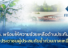 คปภ. พร้อมให้ความช่วยเหลือด้านประกันภัยแก่ประชาชนผู้ประสบภัยน้ำท่วมภาคเหนือ
