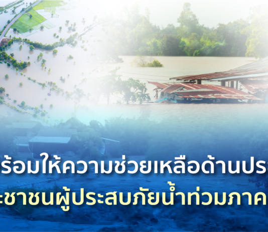 คปภ. พร้อมให้ความช่วยเหลือด้านประกันภัยแก่ประชาชนผู้ประสบภัยน้ำท่วมภาคเหนือ