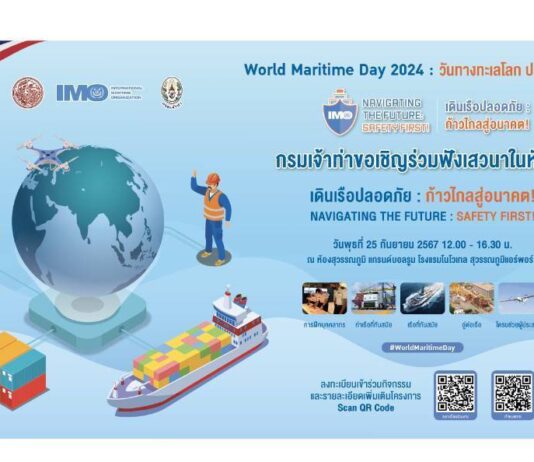 “เจ้าท่า” เตรียมคิกออฟจัดงานวันทางทะเลโลก 25 ก.ย.นี้ โชว์ศักยภาพขนส่งทางทะเลสู่มาตรฐานความปลอดภัยที่ยั่งยืน