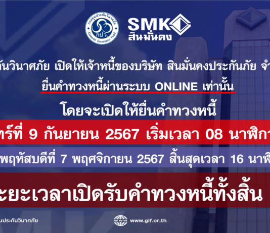 กปว.ประกาศแจ้งเจ้าหนี้สินมั่นคงประกันภัย ยื่นทวงหนี้ผ่านระบบ Online เท่านั้น